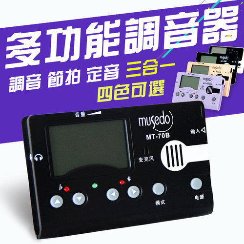 调音器mt-70b80b节拍多省