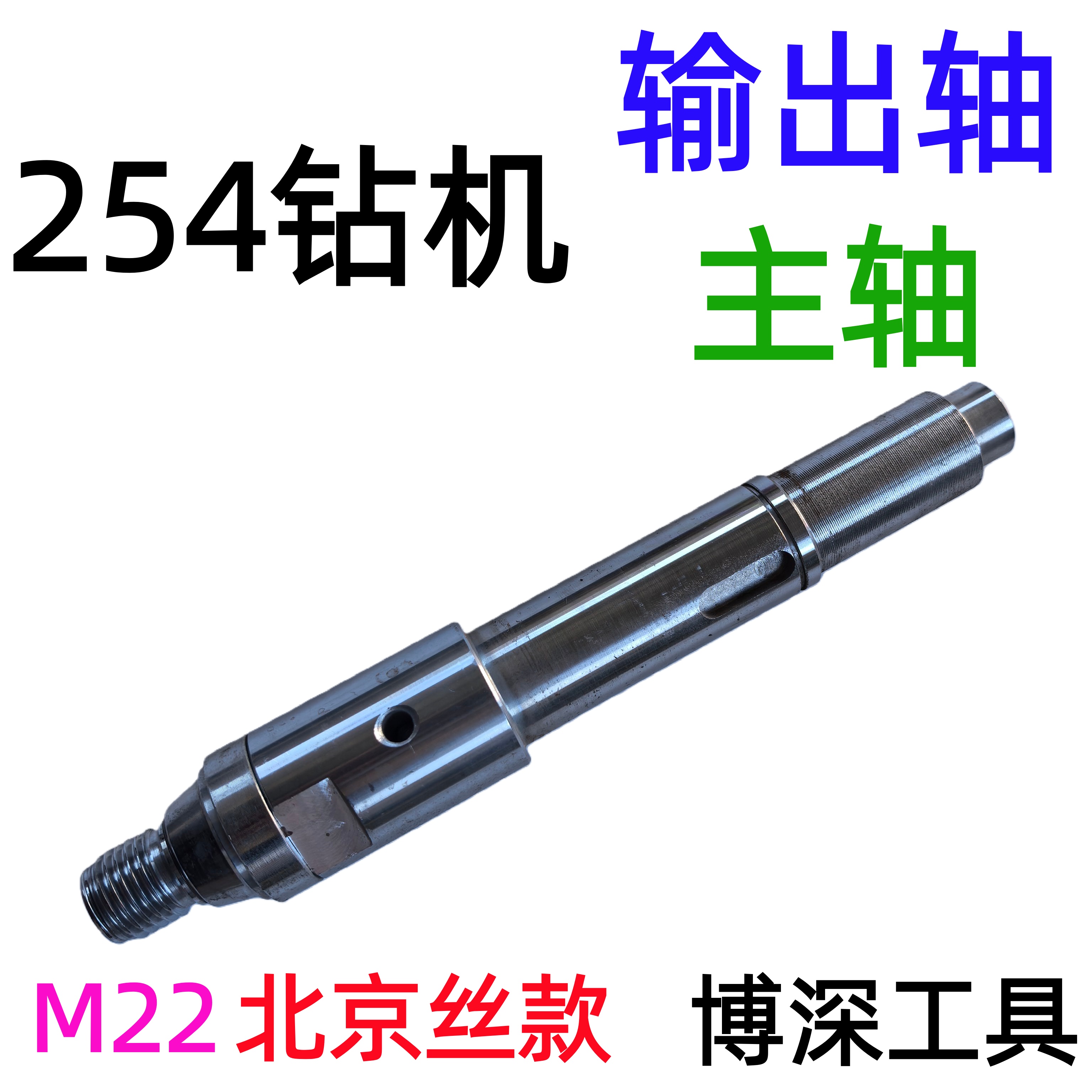 博深立式水钻机254主轴M22丝口