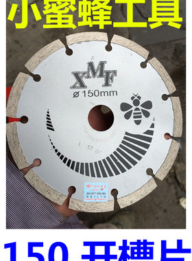 小蜜蜂工具150MM切割片灰色150切混凝土150切石材150开槽锯片