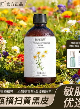 城市花匠洋甘菊纯露花水
