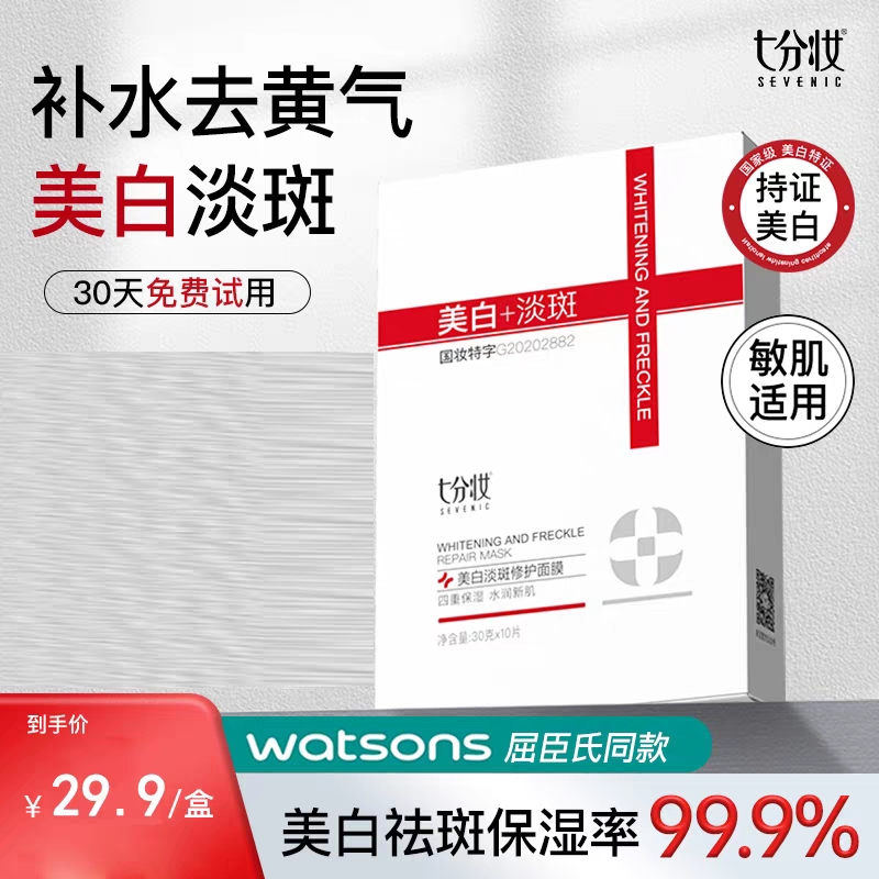 七分妆美白淡斑修护面膜深度补水保湿提亮肤色抗皱改善暗沉女正品