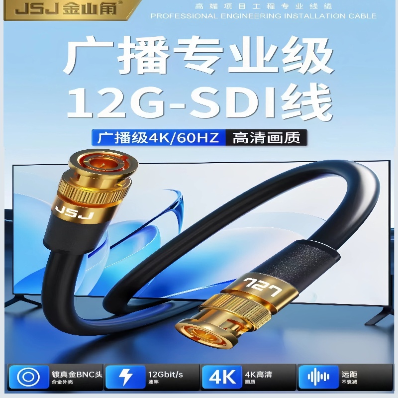 金山角12G-SDI线高清监控同轴线