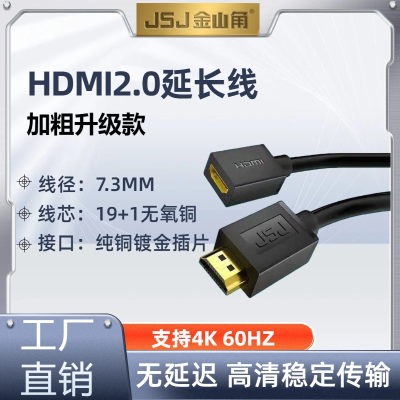 金山角HDMI2.0公对母延长线4K60