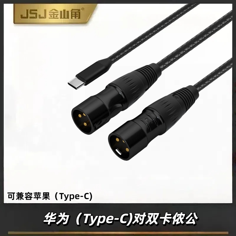 Type-c转卡侬音频线调音台转接线