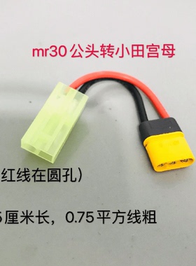 mr30公母插头转小田宫母头sm头xt30/xt60转接线转换头特软硅胶线