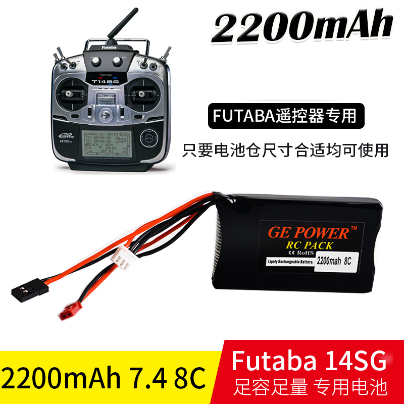 futaba 14SG 16sz 4PLS控电 遥控器电池2S 7.4V 2200MAH 8C电池 玩具/童车/益智/积木/模型 遥控飞机零配件 原图主图