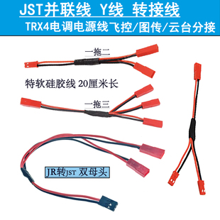 Futaba JR转JST并联线转接线TRX4电调电源Y线图传云台供电分接线