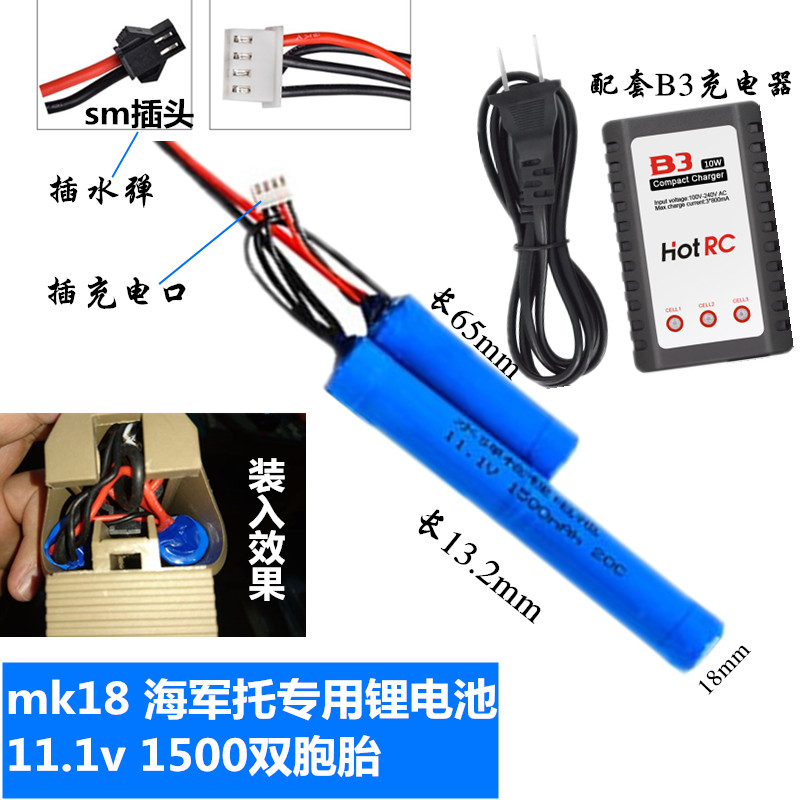 玩具锂电池11.1V 1500mAh圆柱18650二拖一海军托mk18充电器B3平衡