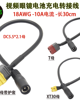 Skyzone肥鲨FPV视频眼镜电池充电转接线XT30/T插XT60母转DC5521母