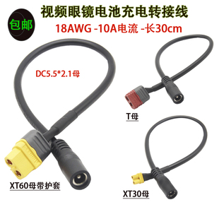 Skyzone肥鲨FPV视频眼镜电池充电转接线XT30 T插XT60母转DC5521母