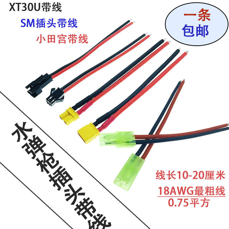 玩具电池波箱航模穿越无人机sm头小田宫xt30u插头带线公母头amass