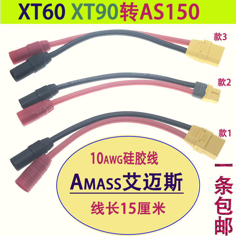 AS150插头插头充电线航模连接线