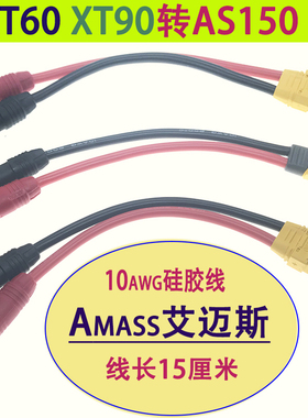 AS150转XT60 XT90防打火转接线植保机航模平衡充电器电池充电线