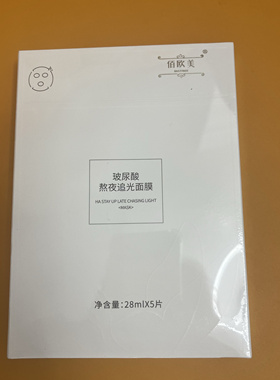 佰欧美玻尿酸熬夜补水提亮面膜