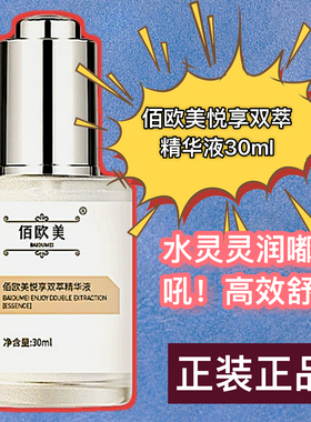 佰欧美双萃精华液亮肤