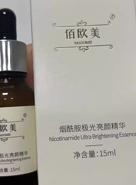 佰欧美烟酰胺极光精华15ml精华油
