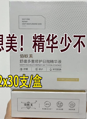 佰欧美舒缓多重修护日抛精华液