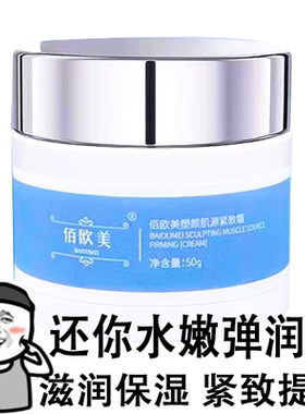 佰欧美塑颜肌源紧致面霜滋润50ML