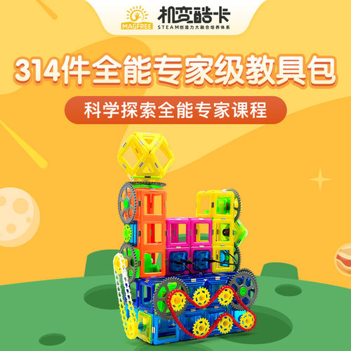 机变酷卡MagFX磁力片创造力培养体系 314件全能专家训练教具包