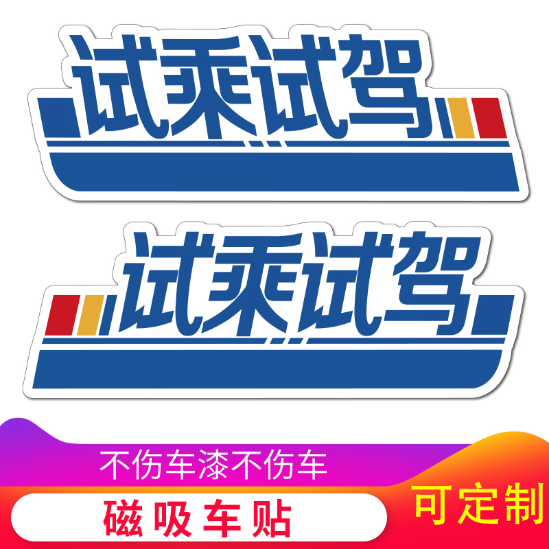 磁204性车贴磁吸制式试乘试软驾磁力贴橡胶汽车销号售大磁纸可定