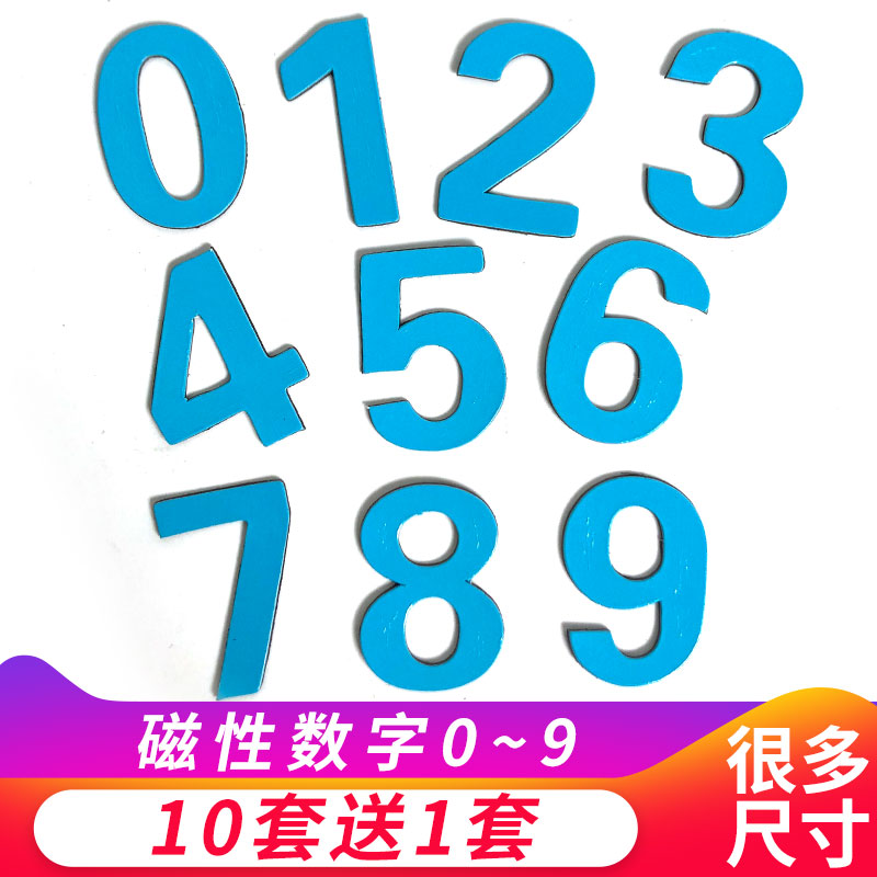 磁吸磁铁数字贴冰箱贴磁性贴吸铁磁力贴白板黑板磁吸早教教具磁贴-封面