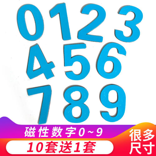 学校早教教具白板磁吸数字冰箱贴