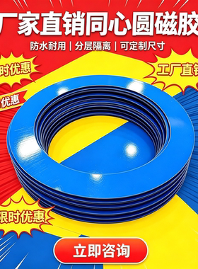 软磁同心圆磁吸冰箱贴可定制