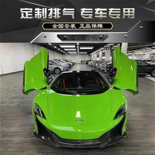RES 迈凯伦Mclaren MP4-12C 650S 3.8 V8改头段尾段阀门排气管