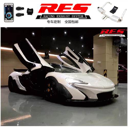 改RES迈凯伦MP4-12C/650S/P1/540C/570G/720S阀门排气头段中尾段