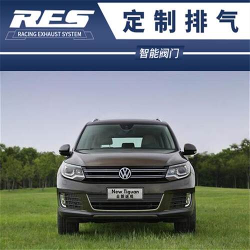 大众途安/途欢/途观L/进口途观改装RES头段全段中尾段阀门排气管