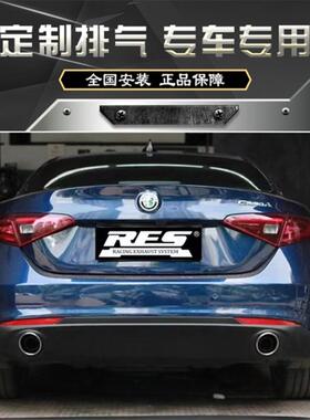 RES 阿尔法罗密欧Giulia /Stelvio改装头段中尾段阀门排气管声浪