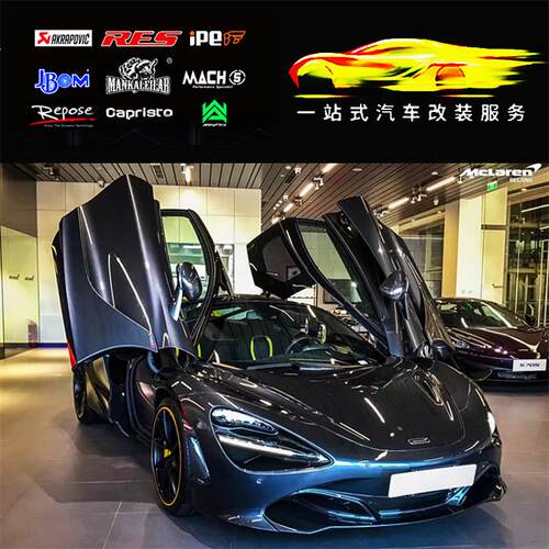 Mclaren迈凯伦 MP4-12C 650S P1 570G 720S改装RES头段尾段排气管