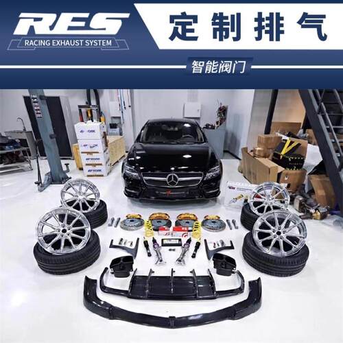 奔驰CLS260 CLS300 CLS320 CLS350 CLS400改装RES头段中尾段阀门