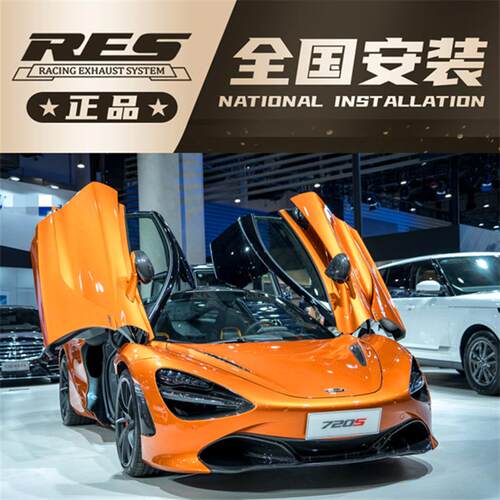 Mclaren迈凯伦720S 4.0T改装RES排气管头段尾段不锈钢阀门跑车音