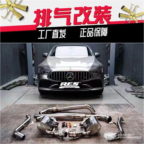 奔驰AMG GT50 GT53改装RES头段中尾段智能阀门汽车排气管声浪炸街