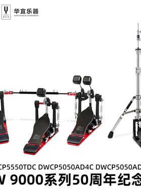 美国DW架子鼓爵士鼓DWCP系列50周年限量款版单双踩锤踩槌踩锤架子