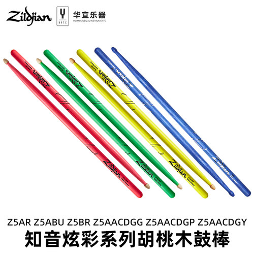 Zildjian知音鼓棒炫彩彩色荧光
