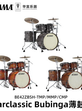Tama架子鼓Starclassic Bubinga BE42ZBSH系列儿童成人爵士鼓套鼓