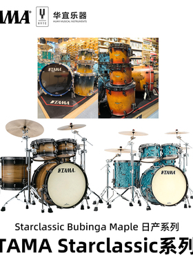 TAMA Starclassic Maple Bubinga日产系列套鼓架子鼓爵士鼓