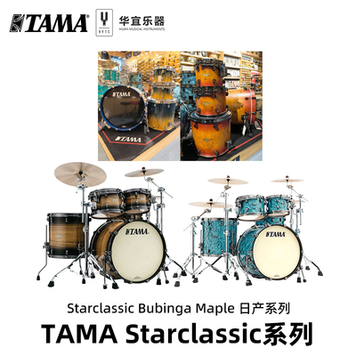 TAMA Starclassic Maple Bubinga日产系列套鼓架子鼓爵士鼓