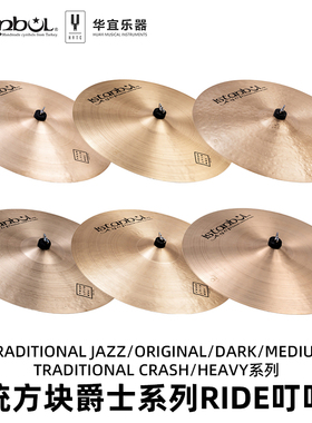 Istanbul Agop伊斯坦布尔传统方块爵士系列架子鼓叮叮镲吊镲镲片