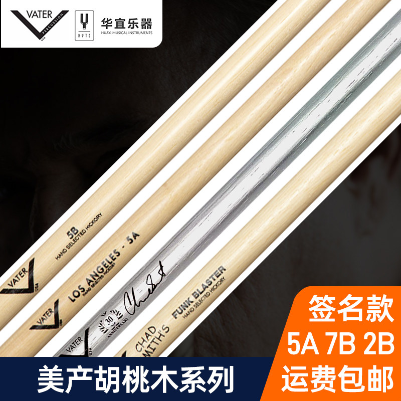 Vater鼓棒2B5A5B签名款