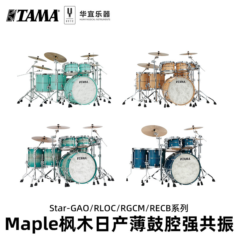 Tama专业爵士鼓枫木系列
