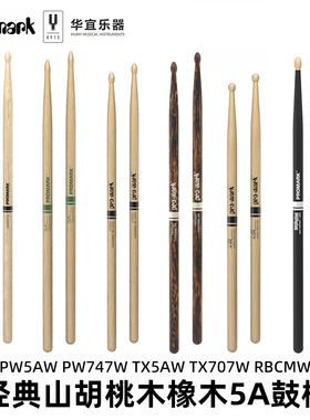 美产达达里奥Promark签名鼓棒经典5A橡木山胡桃木架子鼓槌鼓锤