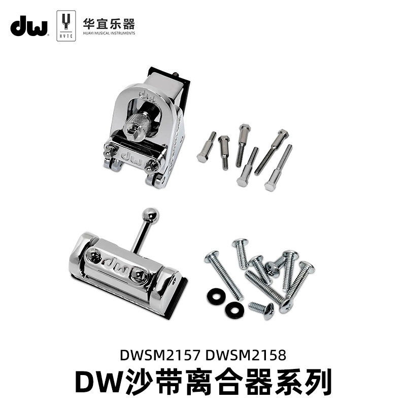 美国DW架子鼓爵士鼓DWSM2157 2158军鼓沙带离合器固定器配件组件