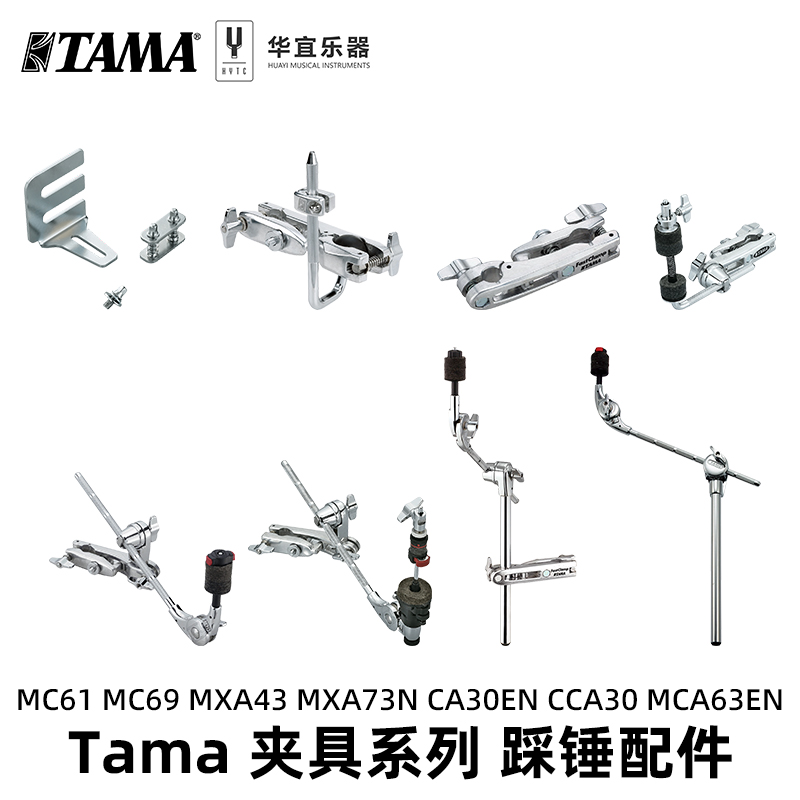 Tama夹具坚固稳定不摇晃