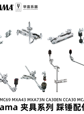 Tama架子爵士鼓专用MC61 69 MXA43 73N CA30EN CCA30 MCA63EN夹具