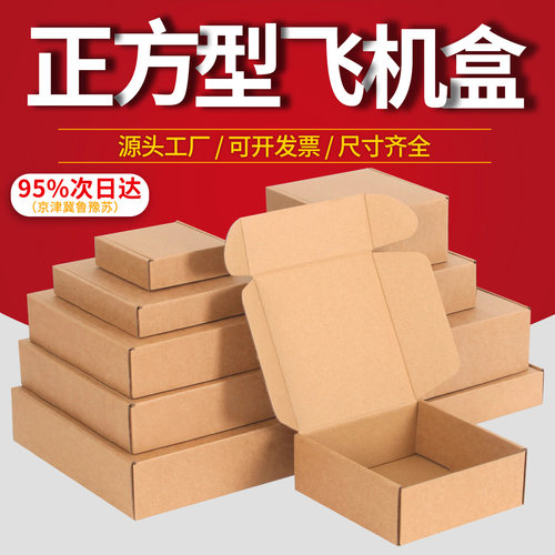 正方形飞机盒快递盒打包盒包装盒