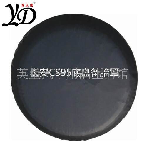 专用长安CS95备胎罩cs95轮胎套防水底盘轮胎套越野改装汽车用包邮