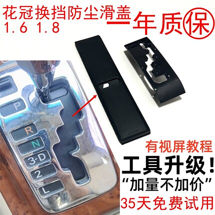 适用于丰田04年至今花冠换挡防尘滑板自波挂挡滑盖板排挡杆挡板
